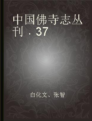 中国佛寺志丛刊 37