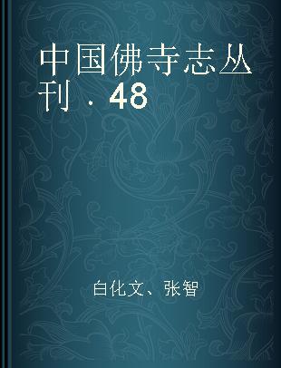 中国佛寺志丛刊 48