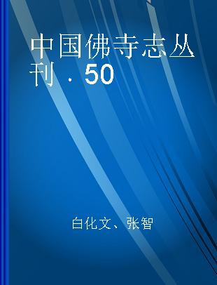 中国佛寺志丛刊 50