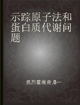 示踪原子法和蛋白质代谢问题