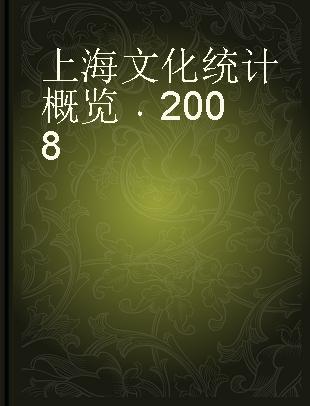 上海文化统计概览 2008
