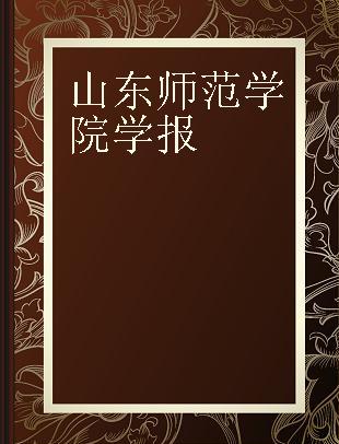 山东师范学院学报