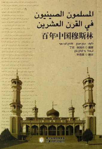 百年中国穆斯林