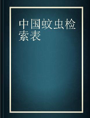 中国蚊虫检索表