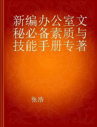 新编办公室文秘必备素质与技能手册