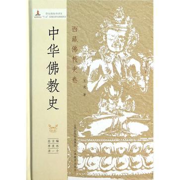 中华佛教史 西藏佛教史卷