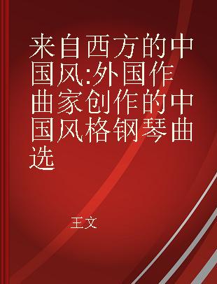 来自西方的中国风 外国作曲家创作的中国风格钢琴曲选