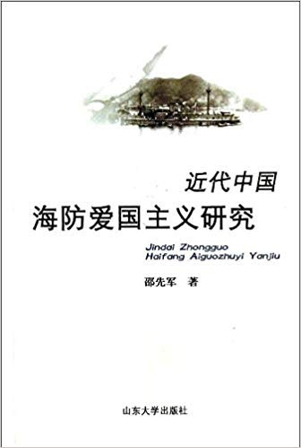 近代中国海防爱国主义研究