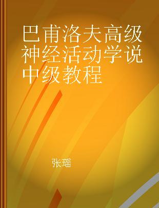 巴甫洛夫高级神经活动学说中级教程