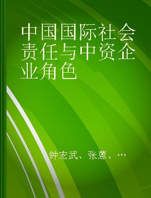 中国国际社会责任与中资企业角色