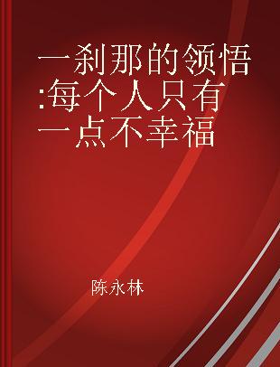 一刹那的领悟 每个人只有一点不幸福