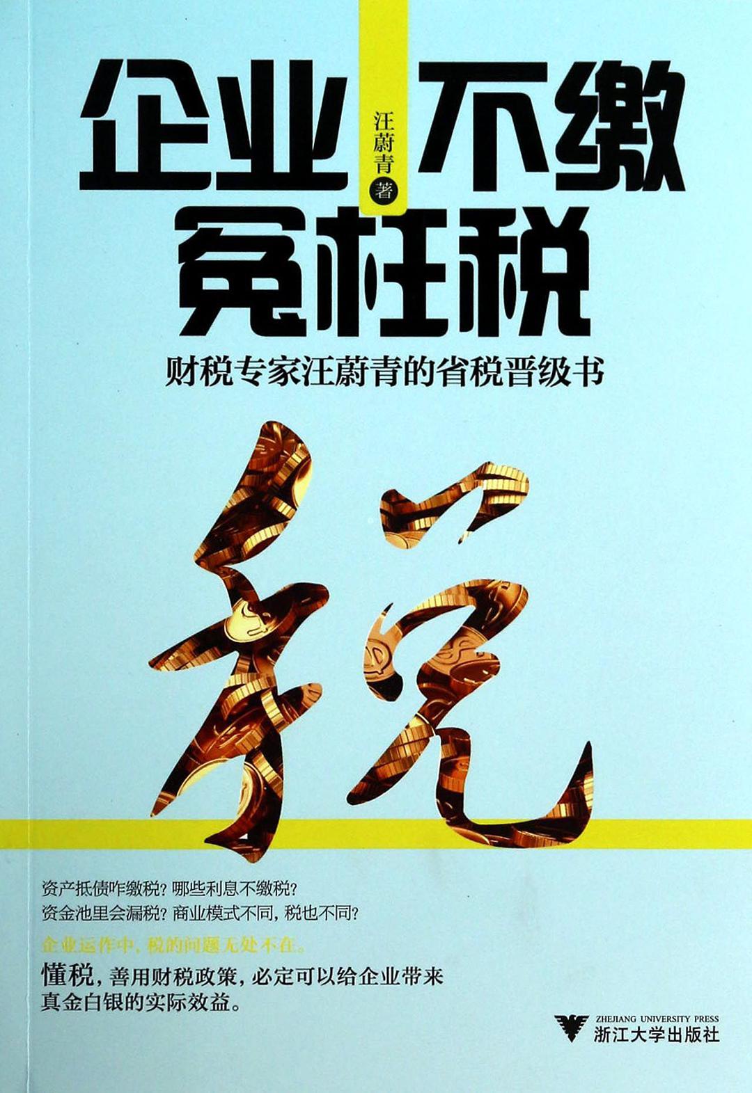 企业不缴冤枉税 财税专家汪蔚青的省税晋级书