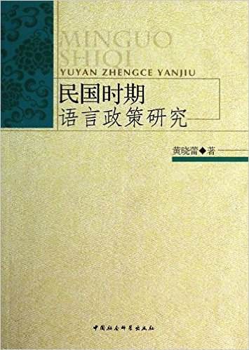 民国时期语言政策研究