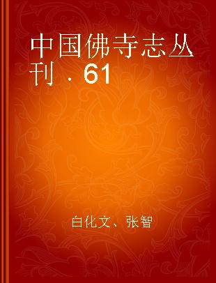 中国佛寺志丛刊 61