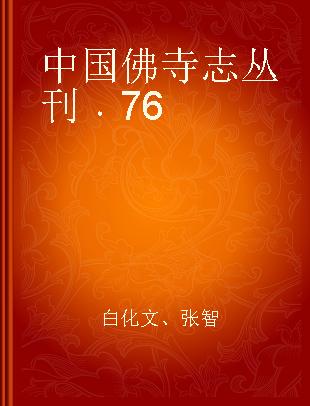 中国佛寺志丛刊 76