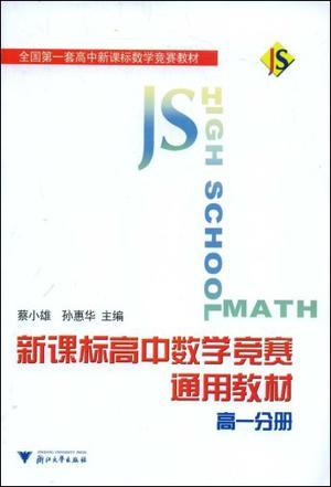 新课标高中数学竞赛通用教材 高一分册