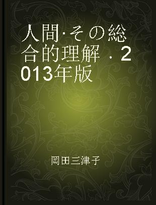 人間·その総合的理解 2013年版