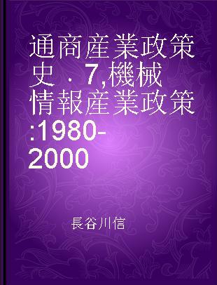 通商産業政策史 7 機械情報産業政策 1980-2000