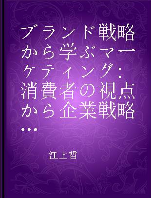 ブランド戦略から学ぶマーケティング 消費者の視点から企業戦略を知る