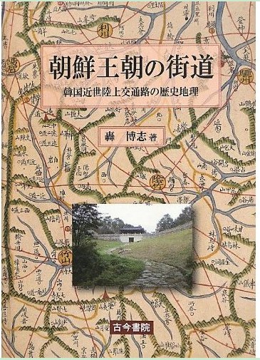朝鮮王朝の街道 韓国近世陸上交通路の歴史地理