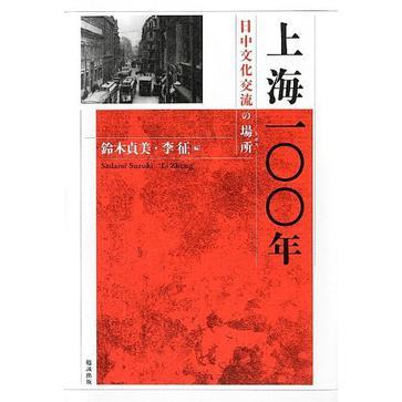 上海一〇〇年 日中文化交流の場所 (トポス)