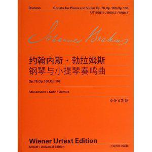 约翰内斯·勃拉姆斯钢琴与小提琴奏鸣曲 维也纳原始版