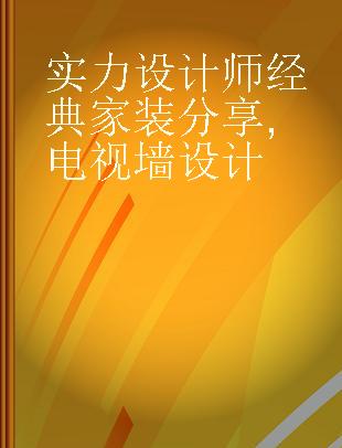 实力设计师经典家装分享 电视墙设计