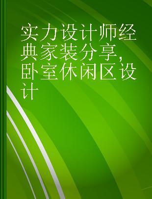 实力设计师经典家装分享 卧室 休闲区设计