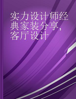 实力设计师经典家装分享 客厅设计