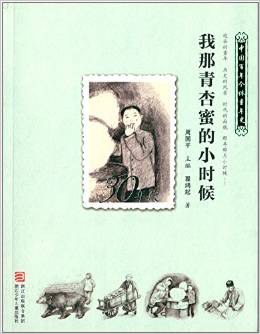 30年代 我那青杏蜜的小时候 1930-1939