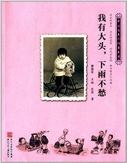 80年代 我有大头,下雨不愁 1980-1989