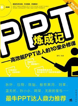 PPT炼成记 高效能PPT达人的10堂必修课