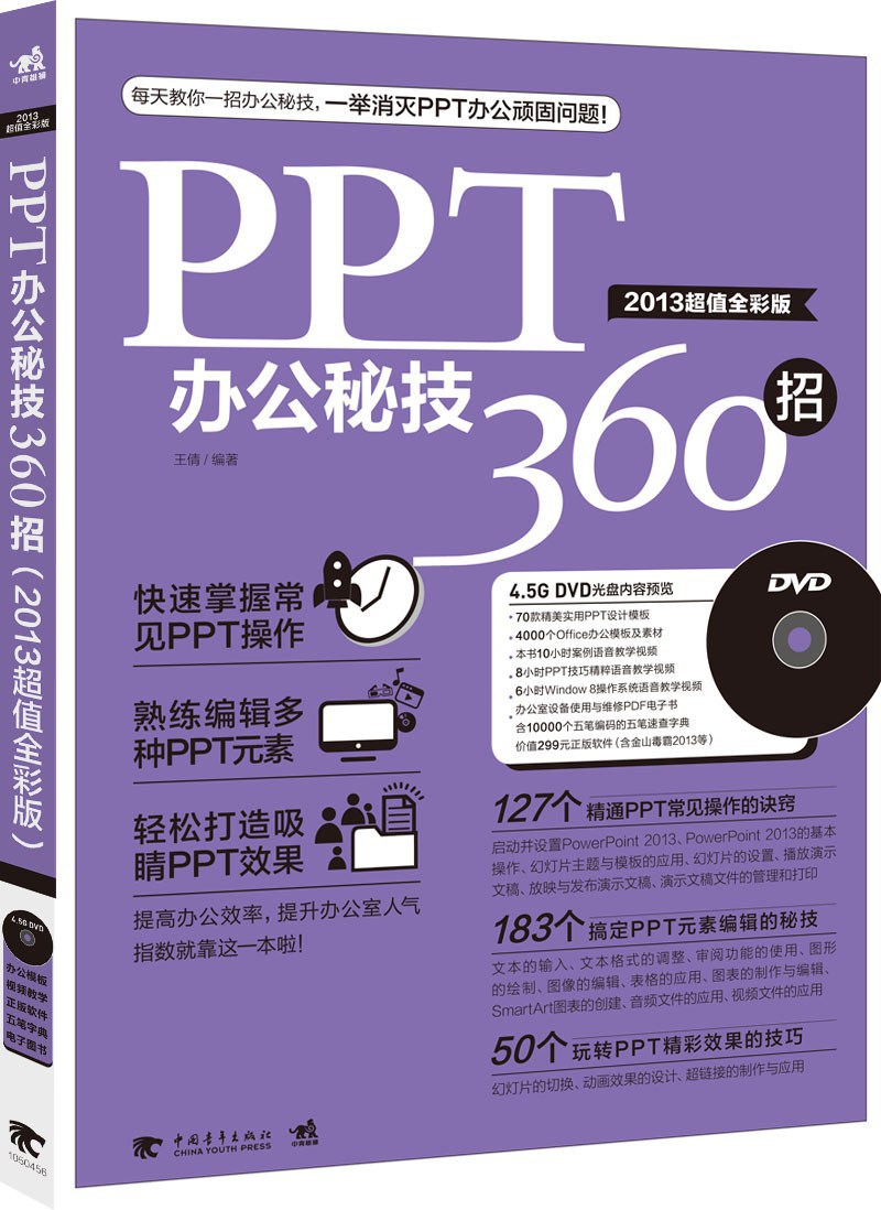 PPT办公秘技360招 2013超值全彩版