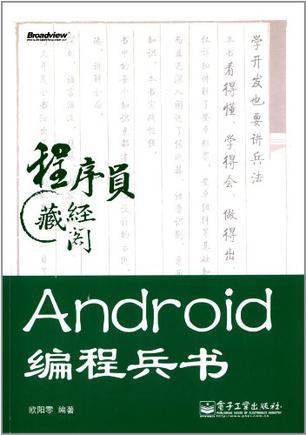 Android编程兵书