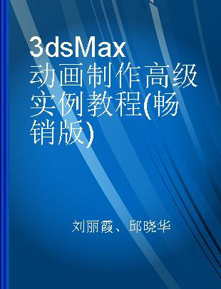 3ds Max动画制作高级实例教程(畅销版)