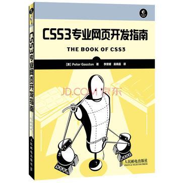 CSS3专业网页开发指南