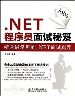 .NET程序员面试秘笈