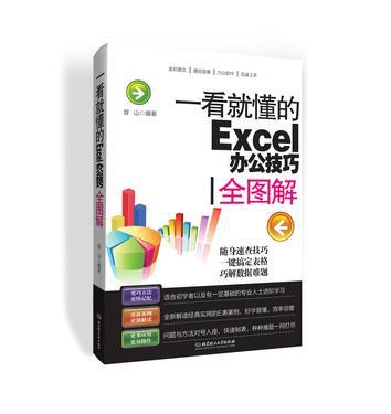 一看就懂的Excel办公技巧全图解