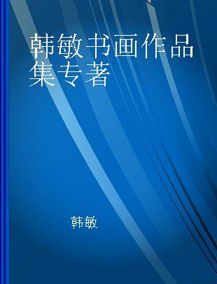 韩敏书画作品集