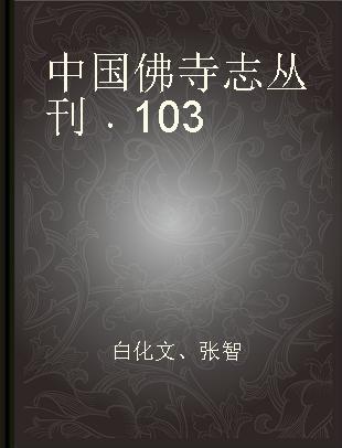 中国佛寺志丛刊 103