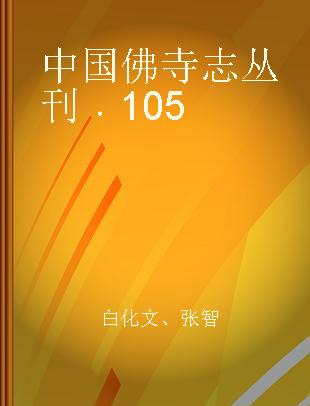 中国佛寺志丛刊 105