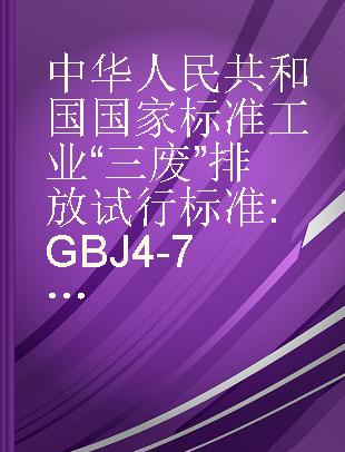 中华人民共和国国家标准工业“三废”排放试行标准 GBJ4-73