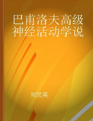 巴甫洛夫高级神经活动学说