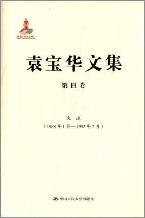 袁宝华文集 第四卷 文选（1988年1月－1992年7月）