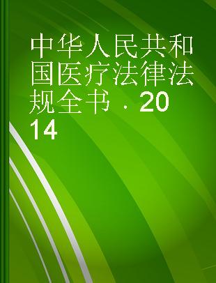 中华人民共和国医疗法律法规全书 2014