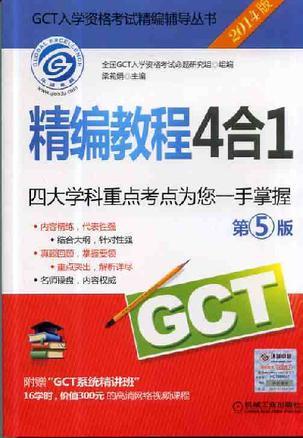 GCT入学资格考试精编辅导丛书 2014版 精编教程4合1