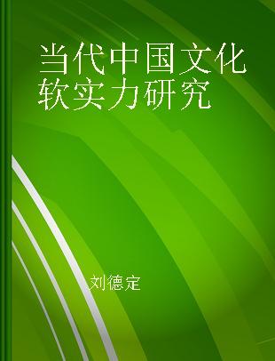 当代中国文化软实力研究