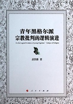 青年黑格尔派宗教批判的逻辑演进