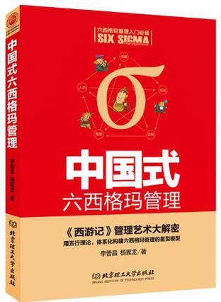 中国式六西格玛管理 《西游记》管理艺术大解密