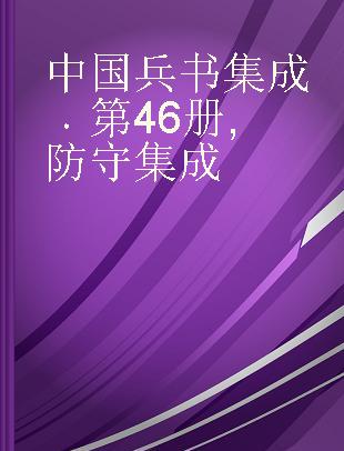 中国兵书集成 第46册 防守集成